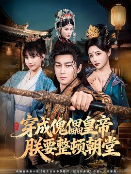 穿成傀儡皇帝，朕要整頓朝堂(全集)