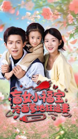盲女小福寶，冷面爹地狂追妻(全集)