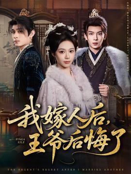 我嫁人后，王爺后悔了(全集)