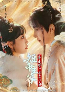 短命王爺一身反骨，求娶將門(mén)主母(全集)