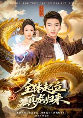 全體起立，真龍歸來(lái)(全集)