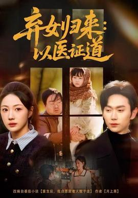 棄女歸來(lái)：以醫(yī)證道(全集)