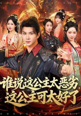 誰(shuí)說這公主太惡劣，這公主可太好了(全集)