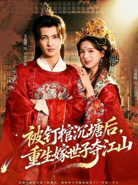 被釘棺沉塘后，重生嫁世子奪江山(全集)