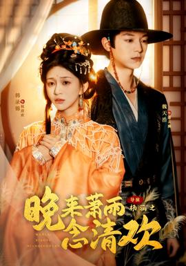 晚來蕭雨念清歡＆我和親后，太子急瘋了(全集)