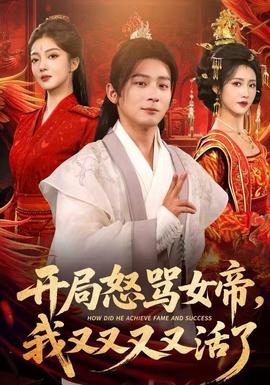 開局怒罵女帝，我又又又又活了(全集)