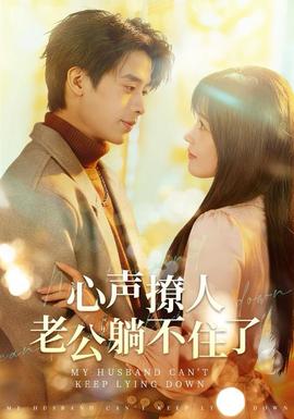 心聲撩人，老公躺不住了(全集)