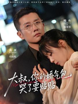 大叔，你的嬌氣包哭了要貼貼(全集)