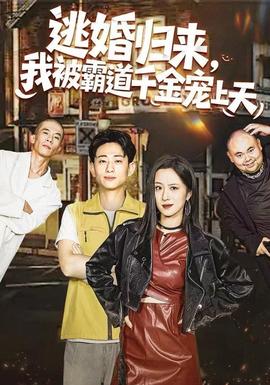 逃婚歸來(lái)，我被霸道千金寵上天(全集)