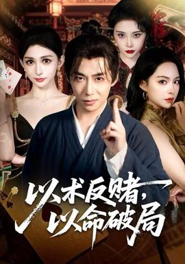 以術(shù)反賭，以命破局(全集)