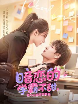 暗戀的學(xué)霸不甜，換個小哥哥來明戀(全集)