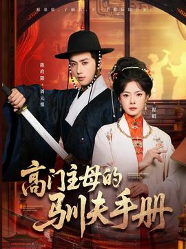 高門(mén)主母的馴夫手冊(cè)(全集)