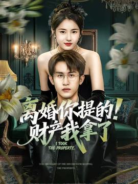 離婚你提的！財(cái)產(chǎn)我拿了(全集)