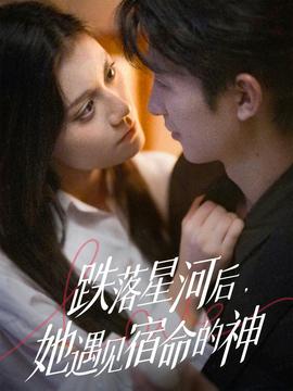 跌落星河后，她遇見宿命的神(全集)