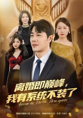 離婚即巔峰，我有系統(tǒng)不裝了(全集)