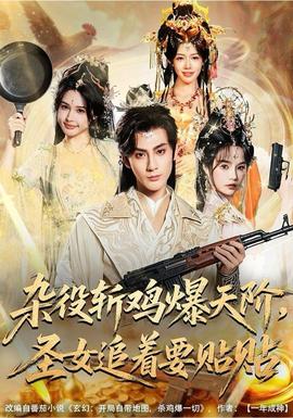 雜役斬雞爆天階，圣女追著要貼貼(全集)