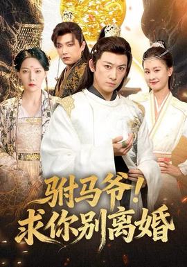駙馬爺！求你別離婚(全集)