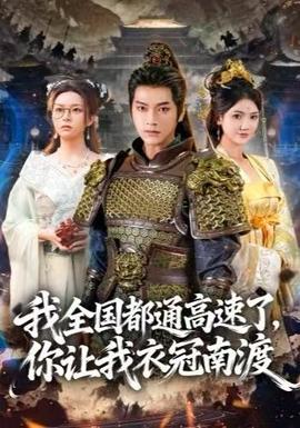 我全國都通高速了，你讓我衣冠南渡(全集)