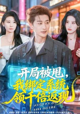 開局被甩，我綁定系統(tǒng)領千倍返現(xiàn)(全集)