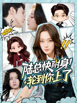 陸總快附身！輪到你上了(全集)