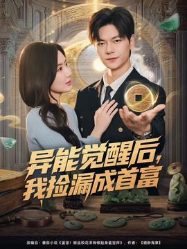 異能覺醒后，我撿漏成首富(全集)