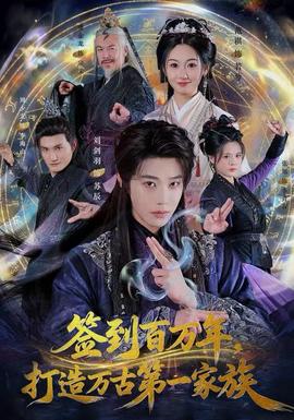 簽到百萬(wàn)年，打造萬(wàn)古第一家族(全集)