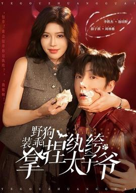 野狗裝乖！拿捏紈绔太子爺(全集)