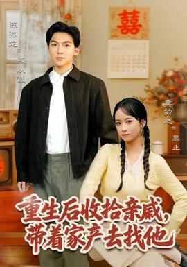 重生后收拾親戚，帶家產(chǎn)去找他(全集)