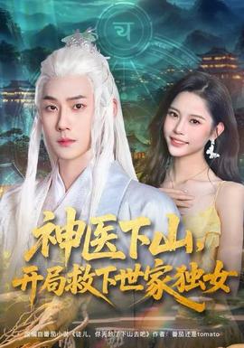 神醫(yī)下山，開局救下世家獨(dú)女(全集)