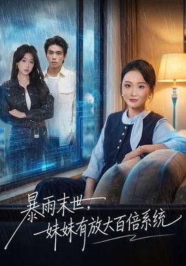 暴雨末世，妹妹有放大百倍系統(tǒng)(全集)