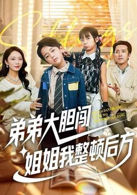 弟弟大膽闖，姐姐我整頓后方(全集)