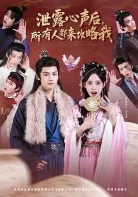 泄露心聲后，所有人都來攻略我(全集)