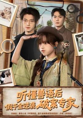 聽(tīng)懂獸語(yǔ)后，假千金逆襲破案專家(全集)