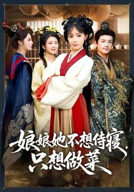 娘娘她不想侍寢，只想做菜(全集)