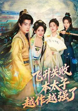 飛升失敗，本太子越作越強了(全集)