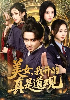 美女，我開的真是道觀(全集)