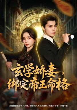 玄學(xué)嬌妻，綁定帝王命格(全集)