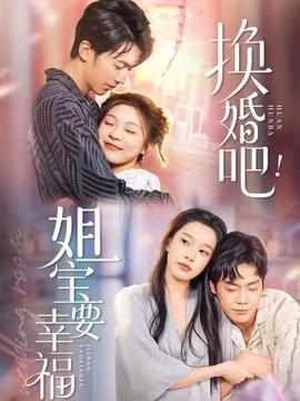 換婚吧！姐寶要幸福(全集)