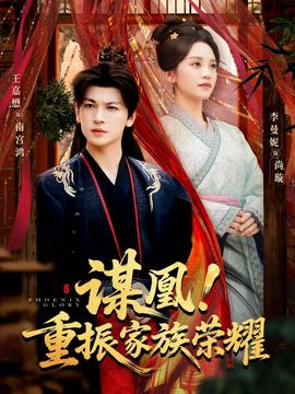 謀凰！重振家族榮耀(全集)