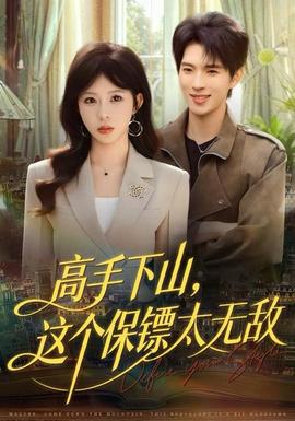 高手下山，這個(gè)保鏢太無(wú)敵(全集)