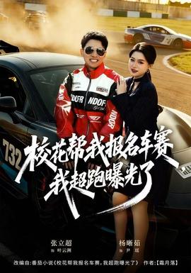 ?；◣臀覉?bào)名車賽，我超跑曝光了(全集)
