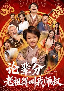 論輩分，老祖得叫我?guī)熓?全集)