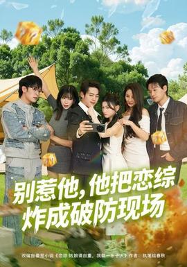 別惹他，他把戀綜炸成破防現(xiàn)場(chǎng)(全集)