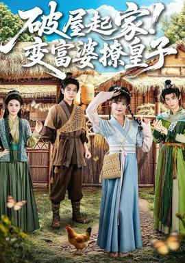 破屋起家！變富婆撩皇子(全集)