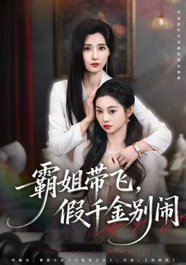霸姐帶飛，假千金別鬧(全集)