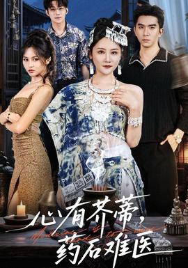 心有芥蒂，藥石難醫(yī)(全集)