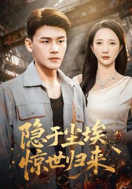 隱于塵埃，驚世歸來(全集)