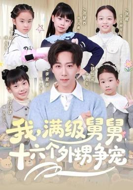 我，滿級舅舅，十六個外甥爭寵(全集)