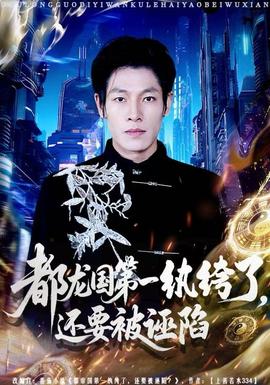 都龍國(guó)第一紈绔了，還要被誣陷(全集)
