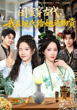 閨蜜穿古代，我在現(xiàn)代給她送物資(全集)